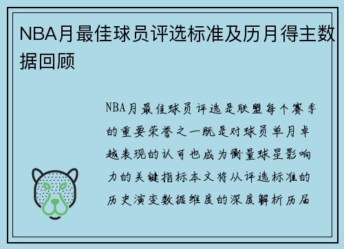 NBA月最佳球员评选标准及历月得主数据回顾