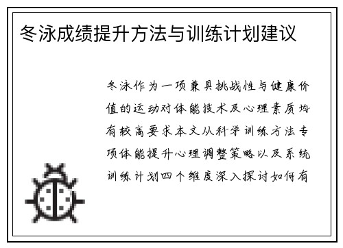 冬泳成绩提升方法与训练计划建议
