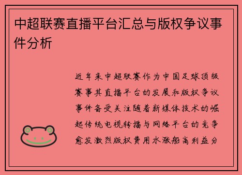 中超联赛直播平台汇总与版权争议事件分析