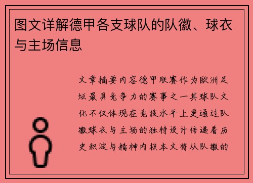图文详解德甲各支球队的队徽、球衣与主场信息