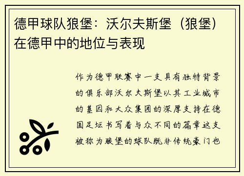 德甲球队狼堡：沃尔夫斯堡（狼堡）在德甲中的地位与表现