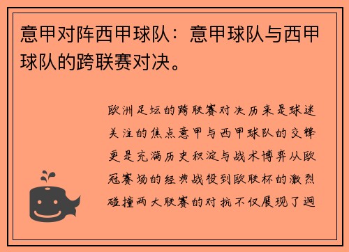 意甲对阵西甲球队：意甲球队与西甲球队的跨联赛对决。