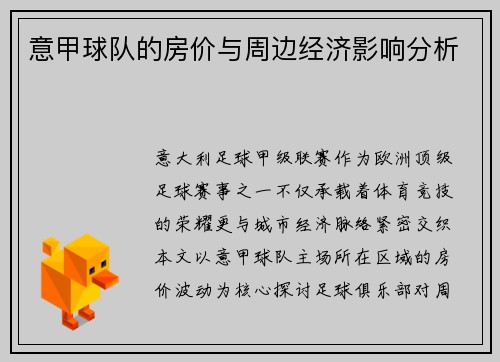 意甲球队的房价与周边经济影响分析