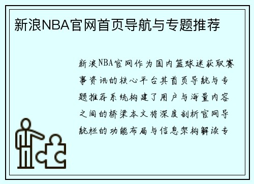 新浪NBA官网首页导航与专题推荐