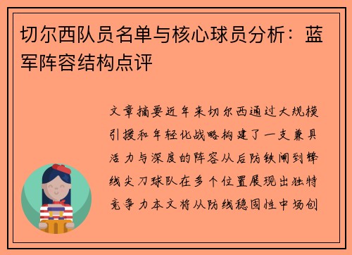 切尔西队员名单与核心球员分析：蓝军阵容结构点评