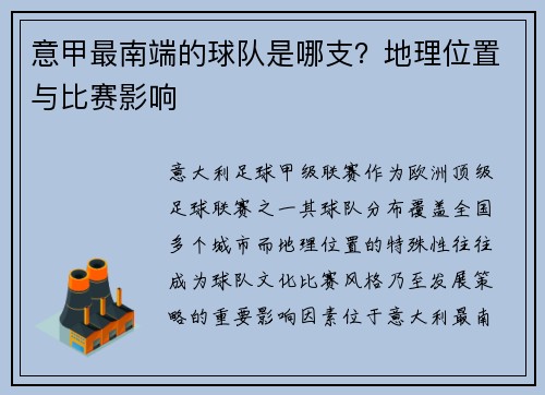 意甲最南端的球队是哪支？地理位置与比赛影响