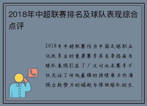 2018年中超联赛排名及球队表现综合点评