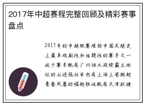 2017年中超赛程完整回顾及精彩赛事盘点