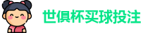足球世界俱乐部杯2025